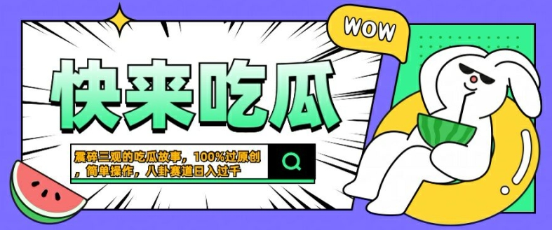 震碎三观的吃瓜故事，一键生成100%过原创，猎奇八卦赛道，简单操作日入几张【揭秘】-飓风网创资源站