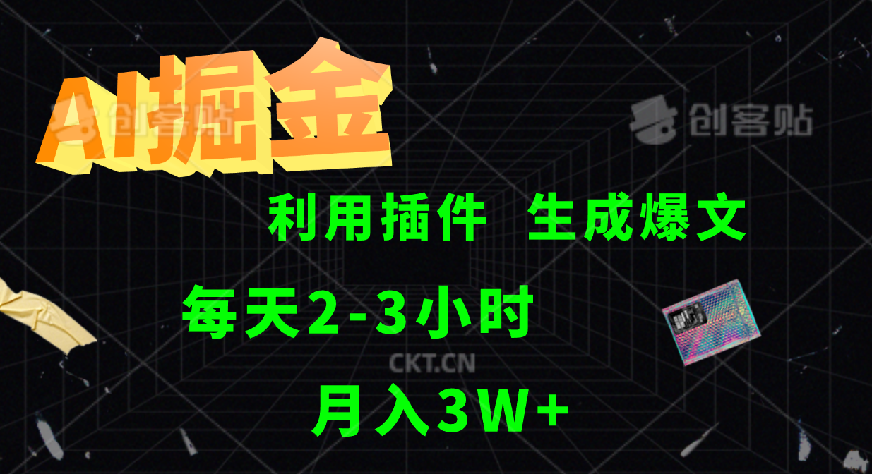 AI掘金利用插件每天干2-3小时，全自动采集生成爆文多平台发布，可多个账号月入3W+-飓风网创资源站