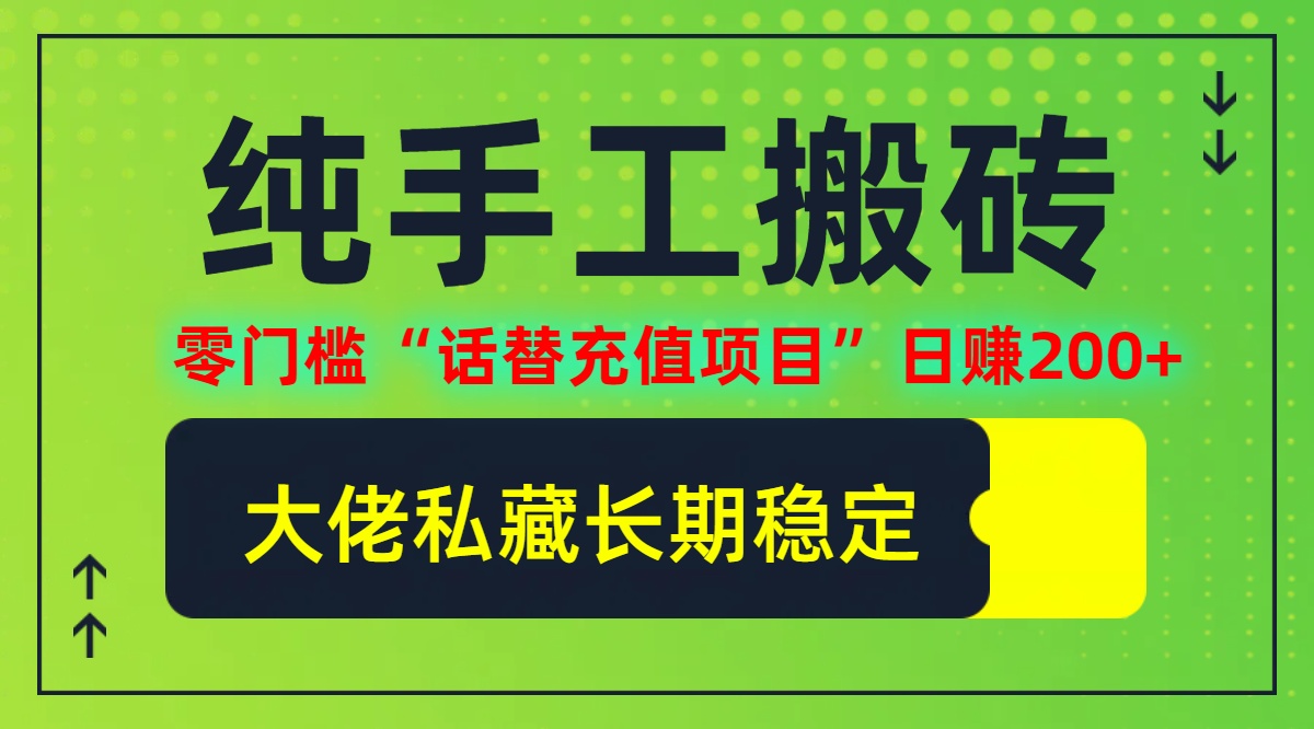 纯搬砖零门槛“话替充值项目”日赚200+(大佬私藏)【揭秘】-飓风网创资源站