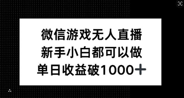 微信游戏无人直播，新手小白都可以做，单日收益破1k【揭秘】-飓风网创资源站