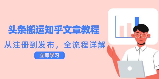 头条搬运知乎文章教程：从注册到发布，全流程详解-飓风网创资源站