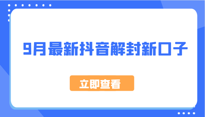 9月最新抖音解封新口子，方法嘎嘎新，刚刚测试成功！-飓风网创资源站