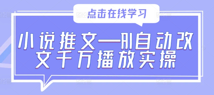 小说推文—AI自动改文千万播放实操-飓风网创资源站