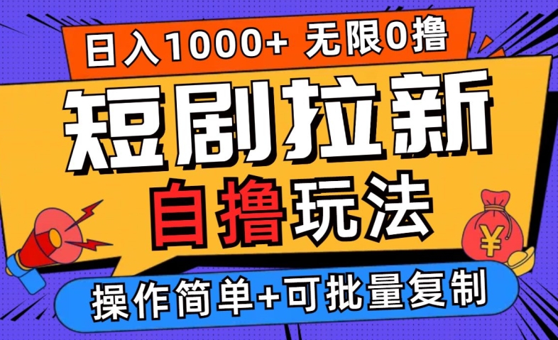 2024短剧拉新自撸玩法，无需注册登录，无限零撸，批量操作日入过千【揭秘】-飓风网创资源站