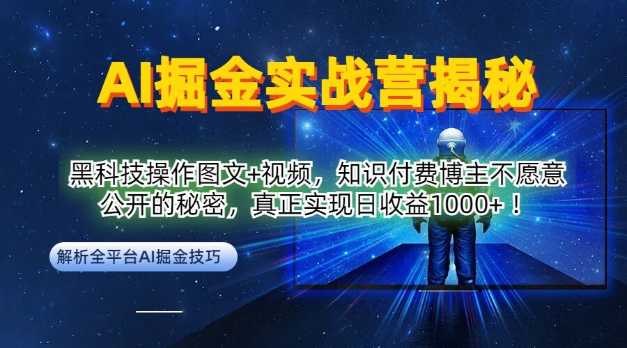 AI掘金实战营：黑科技操作图文+视频，知识付费博主不愿意公开的秘密，真正实现日收益1k【揭秘】-飓风网创资源站