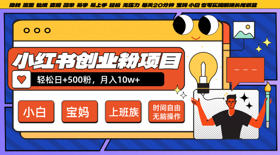 小红书创业粉日+500，月入10W+，无脑操作，每天20分钟-飓风网创资源站