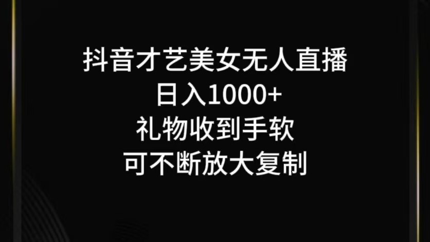 抖音才艺无人直播日入1000+可复制，可放大-飓风网创资源站