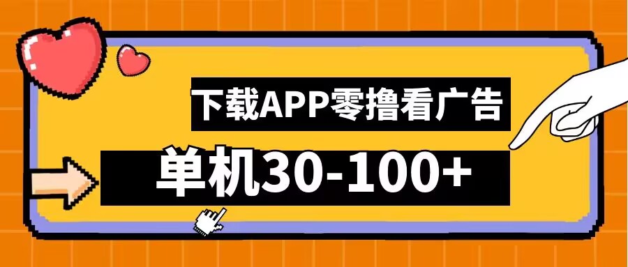 零撸看广告，下载APP看广告，单机30-100+安卓手机就行【揭秘】-飓风网创资源站