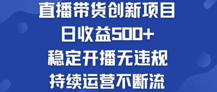 淘宝无人直播带货创新项目，日收益500，轻松实现被动收入-飓风网创资源站