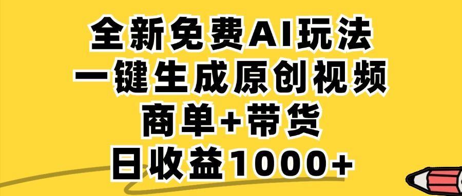 免费无限制，AI一键生成小红书原创视频，商单+带货，单账号日收益1000+-飓风网创资源站