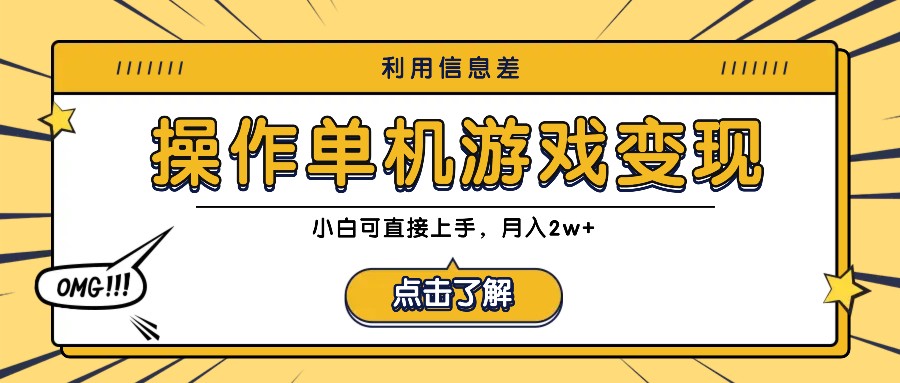 利用信息差玩转单机游戏变现，操作简单，小白可直接上手，月入2w+-飓风网创资源站