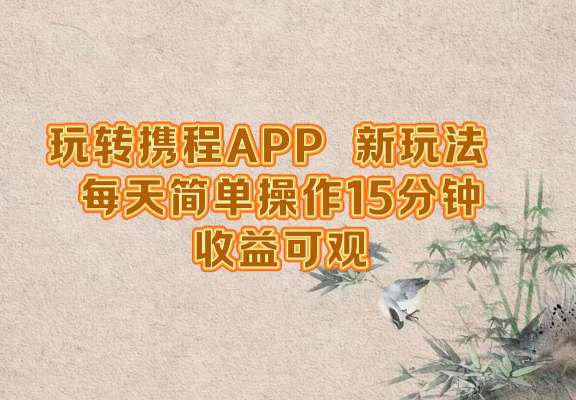 玩转携程APP，新玩法，每天简单操作15分钟，收益可观-飓风网创资源站