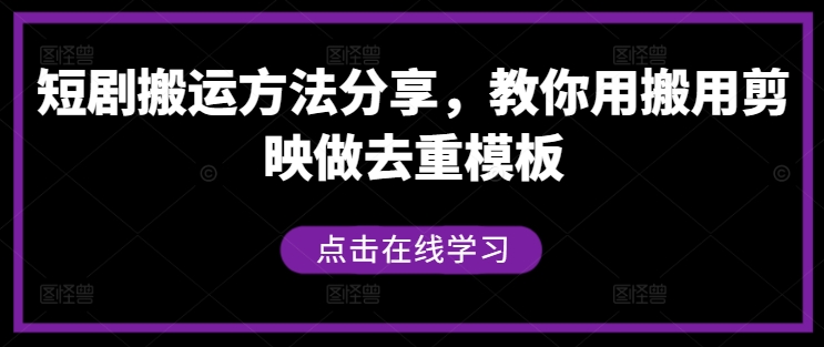 短剧搬运方法分享，教你用搬用剪映做去重模板-飓风网创资源站