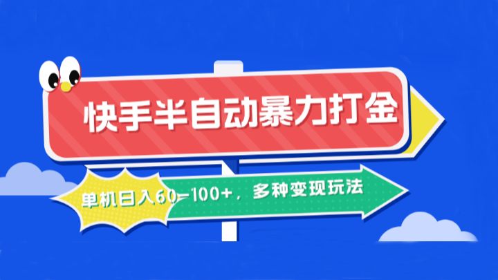 快手半自动暴力打金，单机日入60-100+，多种变现玩法-飓风网创资源站