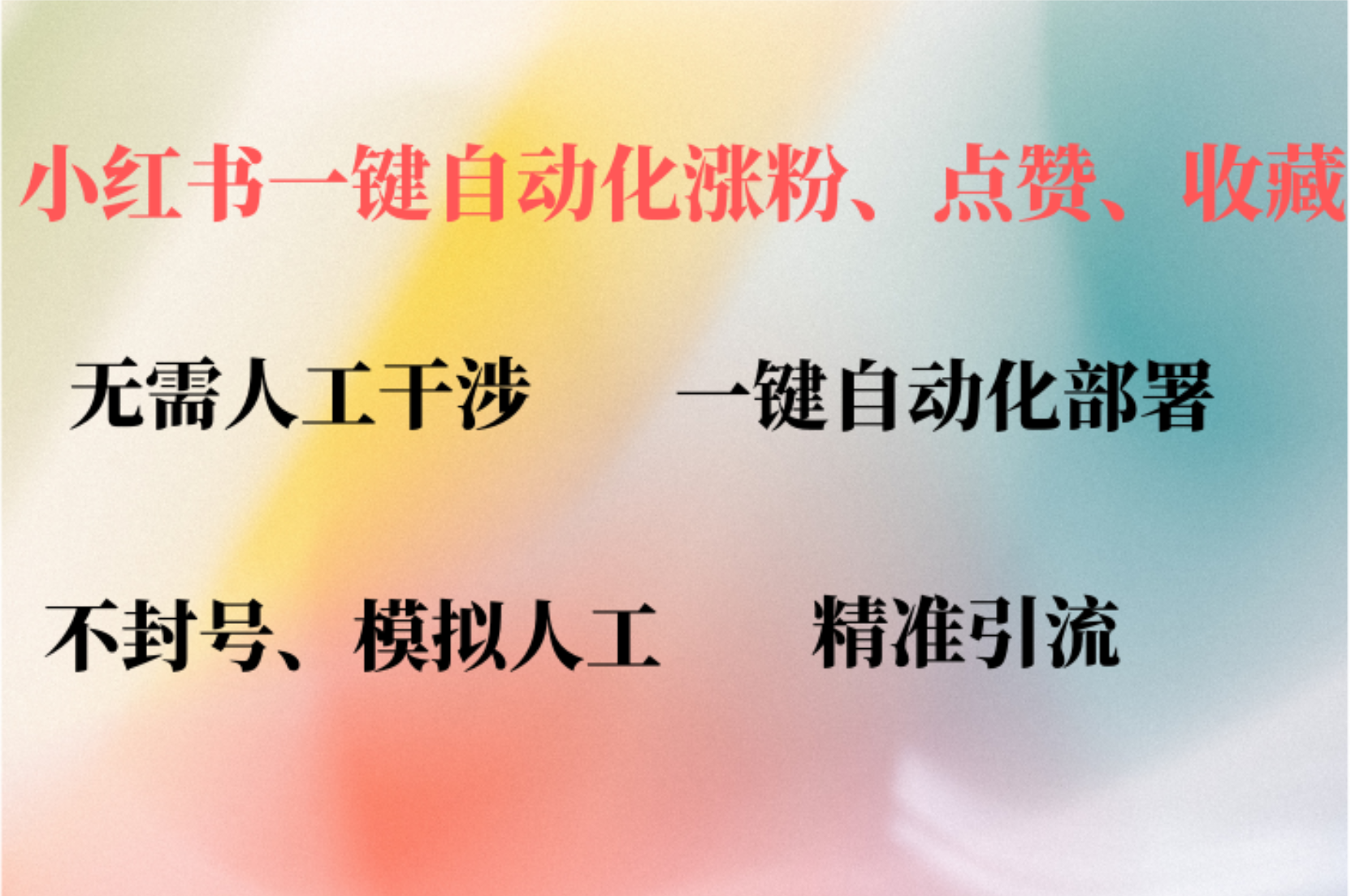 小红书自动评论、点赞、关注，一键自动化插件提升账号活跃度，助您快速…-飓风网创资源站