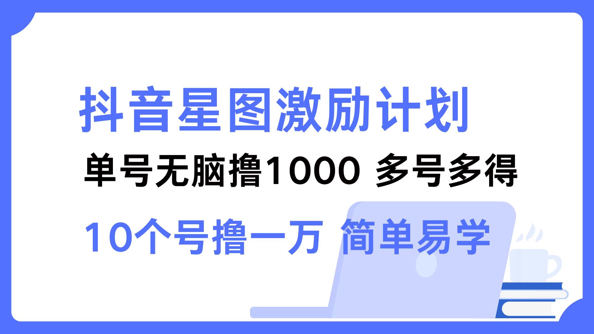 抖音星图激励计划 单号可撸1000  2个号2000  多号多得 简单易学-飓风网创资源站