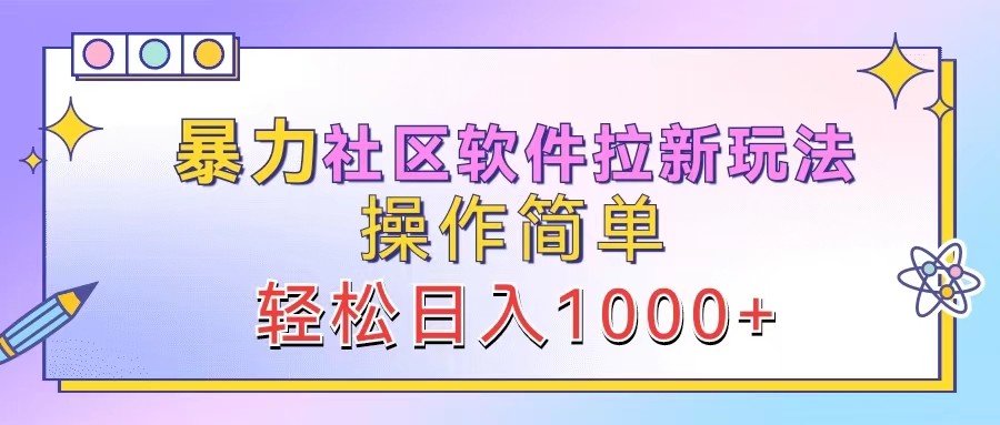 暴力社区软件拉新玩法，操作简单，轻松日入1000+-飓风网创资源站