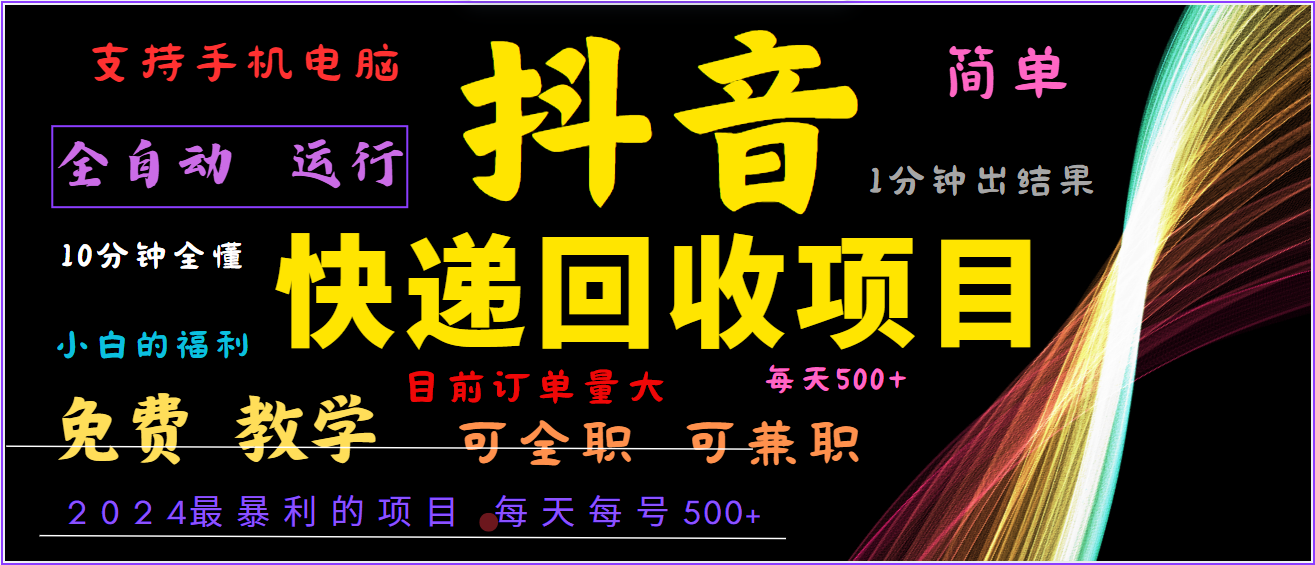 2024年最暴利项目，抖音撸派费，全自动运行，每天500+,简单且易上手，可复制可长期-飓风网创资源站