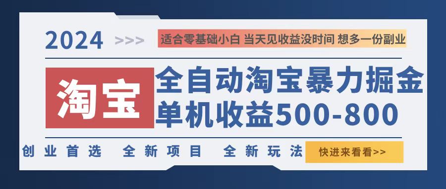 （12790期）2024淘宝暴力掘金，单机500-800，日提=无门槛-飓风网创资源站