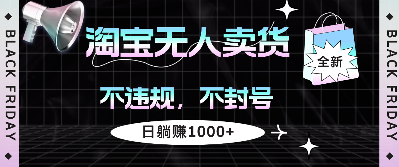 （12780期）淘宝无人卖货4，不违规不封号，简单无脑，日躺赚1000+-飓风网创资源站