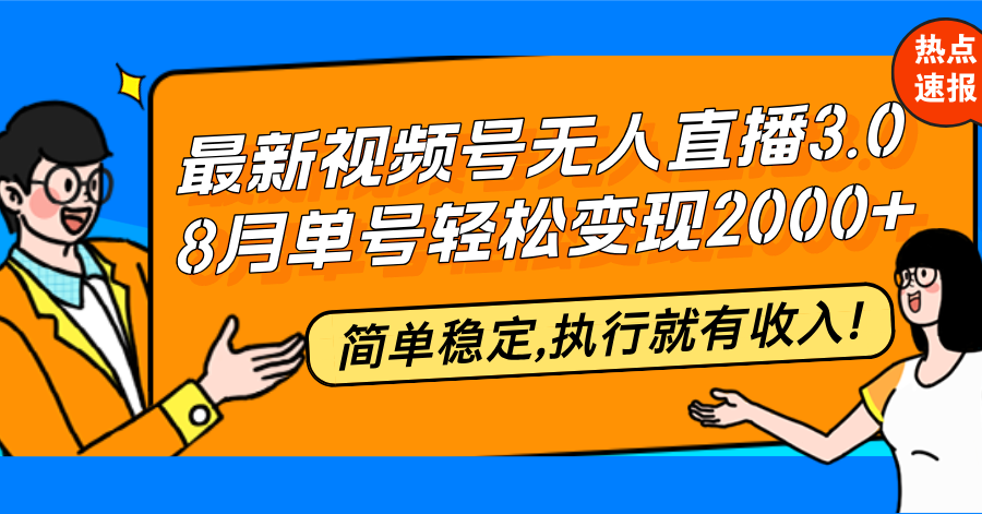 （12789期）最新视频号无人直播3.0, 8月单号变现20000+，简单稳定,执行就有收入!-飓风网创资源站