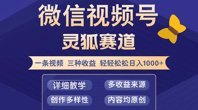 （12792期）视频号【灵狐赛道2.0】一条视频三种收益 100%原创 小白三天收益破百-飓风网创资源站