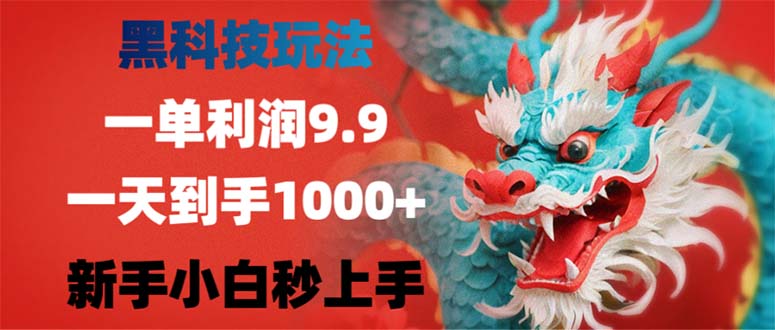 （12793期）黑科技玩法，一单利润9.9,一天到手1000+，新手小白秒上手-飓风网创资源站