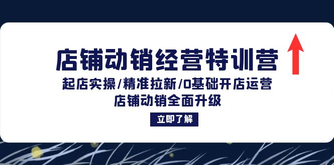 （12794期）店铺动销经营特训营：起店实操/精准拉新/0基础开店运营/店铺动销全面升级-飓风网创资源站