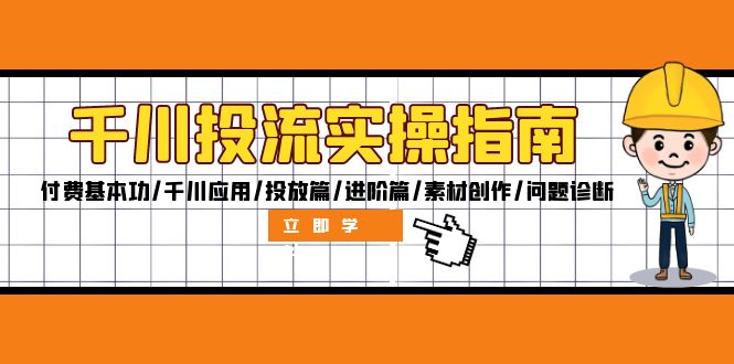 （12795期）千川投流实操指南：付费基本功/千川应用/投放篇/进阶篇/素材创作/问题诊断-飓风网创资源站