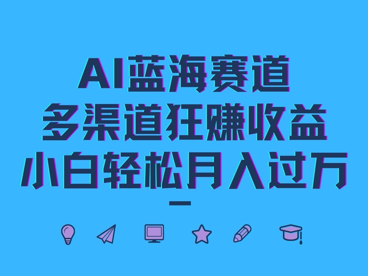 AI蓝海赛道，多渠道狂赚收益，小白轻松月入过万-飓风网创资源站