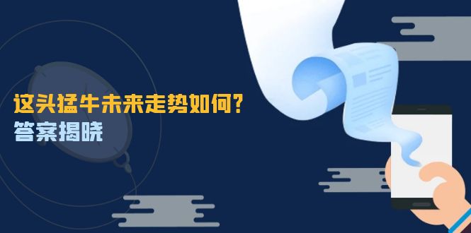 这头猛牛未来走势如何？答案揭晓，特殊行情下曙光乍现，紧握千载难逢机会-飓风网创资源站