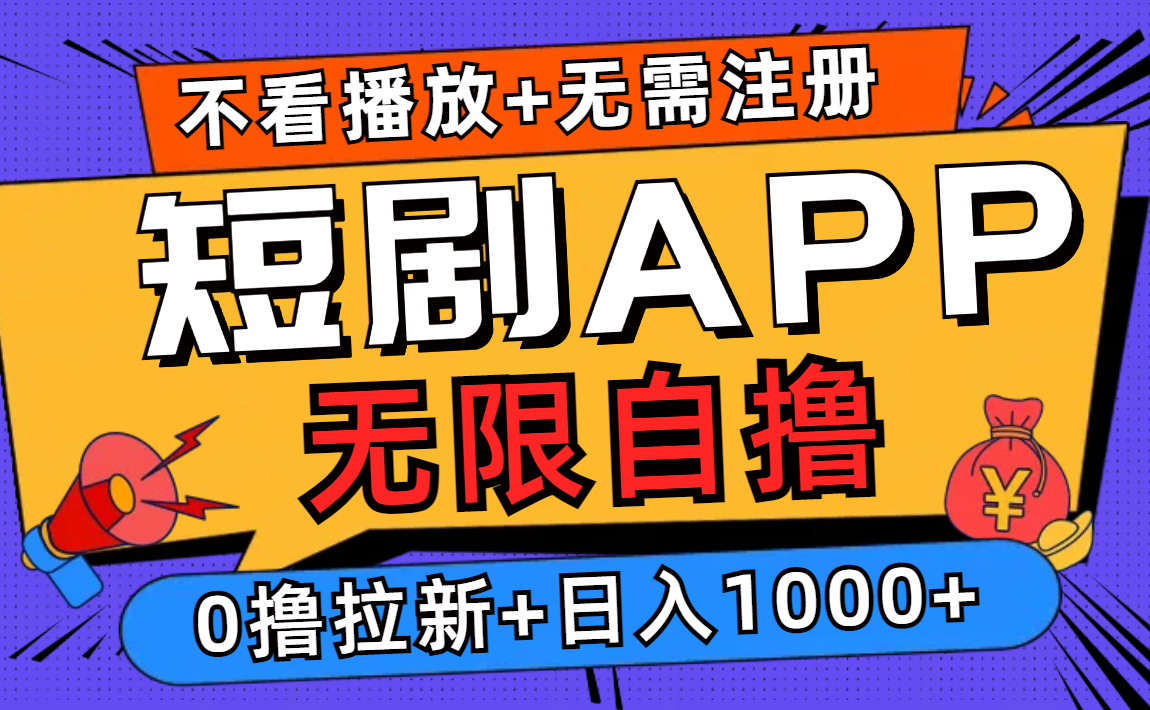 （12805期）短剧app无限自撸，不看播放不用注册，0撸拉新日入1000+-飓风网创资源站