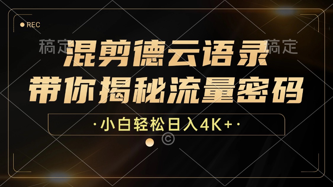 （12806期）混剪德云语录，带你揭秘流量密码，小白也能日入4K+-飓风网创资源站