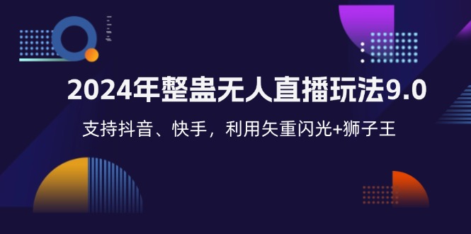 （12810期）2024年整蛊无人直播玩法9.0，支持抖音、快手，利用矢重闪光+狮子王…-飓风网创资源站