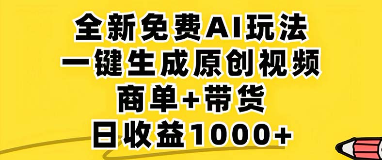 （12811期）2024年视频号 免费无限制，AI一键生成原创视频，一天几分钟 单号收益1000+-飓风网创资源站