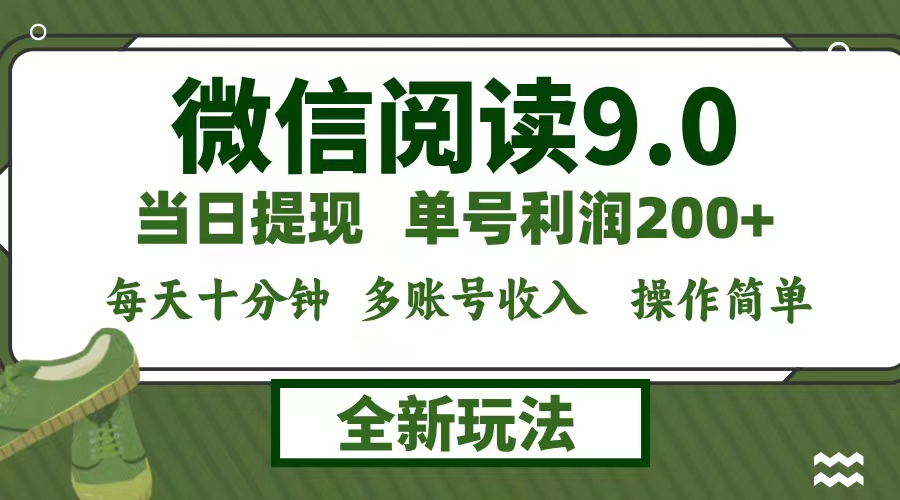 （12812期）微信阅读9.0新玩法，每天十分钟，0成本矩阵操作，日入1500+，无脑操作…-飓风网创资源站