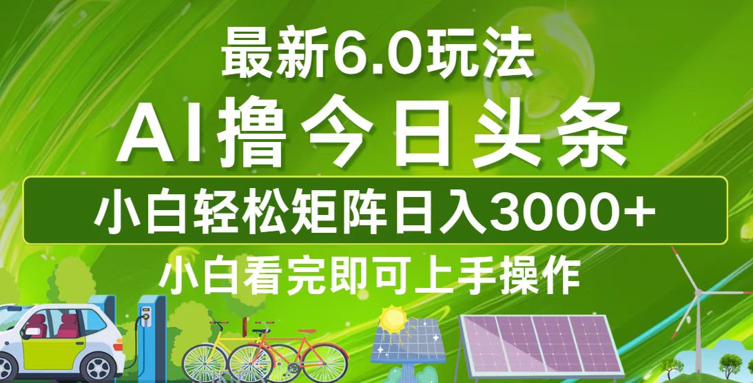 （12813期）今日头条最新6.0玩法，轻松矩阵日入3000+-飓风网创资源站