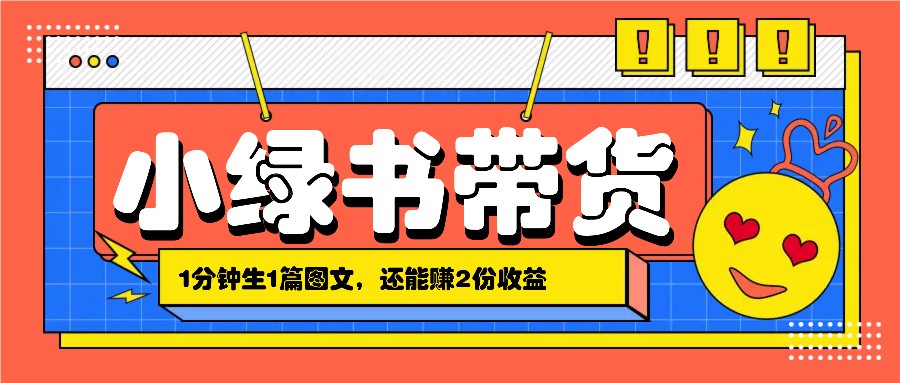 小绿书搬运带货，1分钟一篇，还能赚2份收益，月收入几千上万-飓风网创资源站