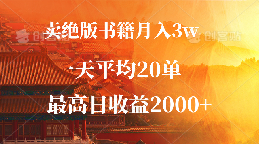 （12822期）卖绝版书籍月入3W+，一单99，一天平均20单，最高收益日入2000+-飓风网创资源站