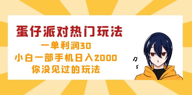 （12825期）蛋仔派对热门玩法，一单利润30，小白一部手机日入2000+，你没见过的玩法-飓风网创资源站