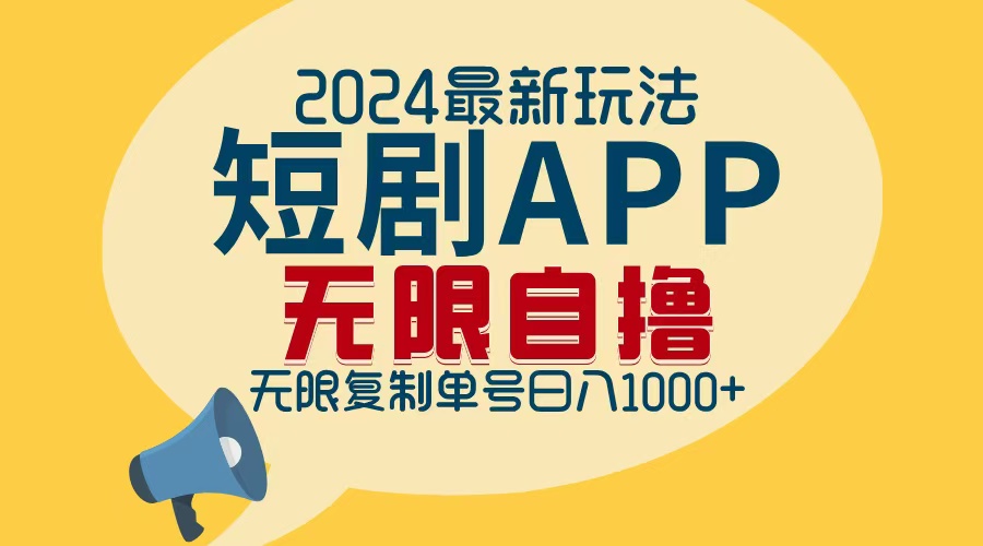 （12826期）2024最新短剧APP自撸拉新玩法，无限制批量操作，轻松日入1000+-飓风网创资源站