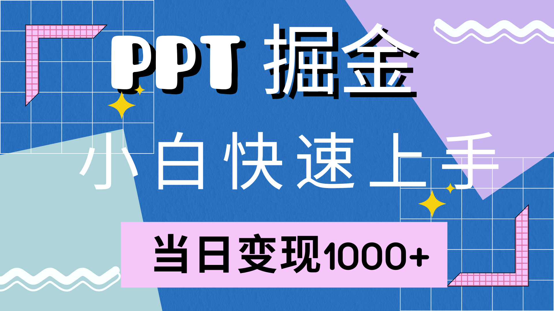 （12827期）快速上手！小红书简单售卖PPT，当日变现1000+，就靠它(附10000套PPT模板)-飓风网创资源站