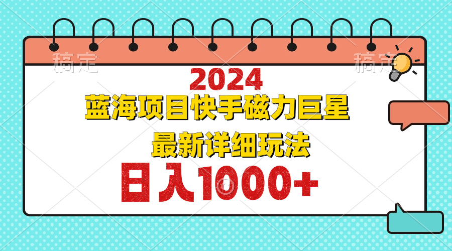 （12828期）2024最新蓝海项目快手磁力巨星最新最详细玩法-飓风网创资源站