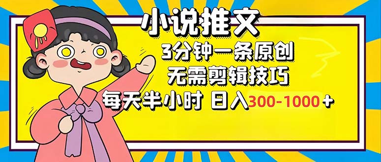 （12830期）小说推文6.0，简单无脑，3分钟一个原创作品，每天半小时，日入300-1000…-飓风网创资源站