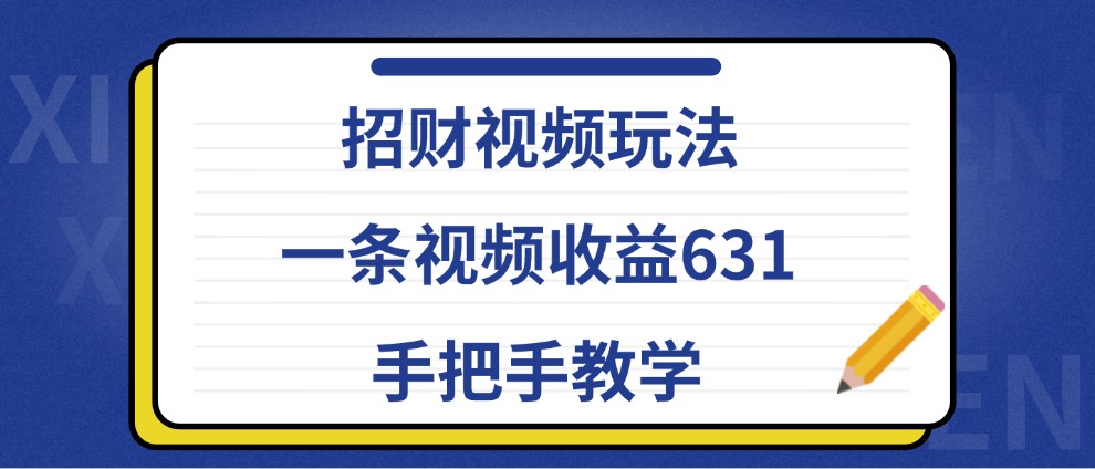 招财视频玩法，一条视频收益631，手把手教学-飓风网创资源站