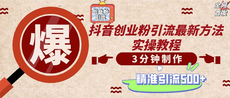 （12835期）轻松制作创业类视频。一天被动加精准创业粉500+（附素材）-飓风网创资源站