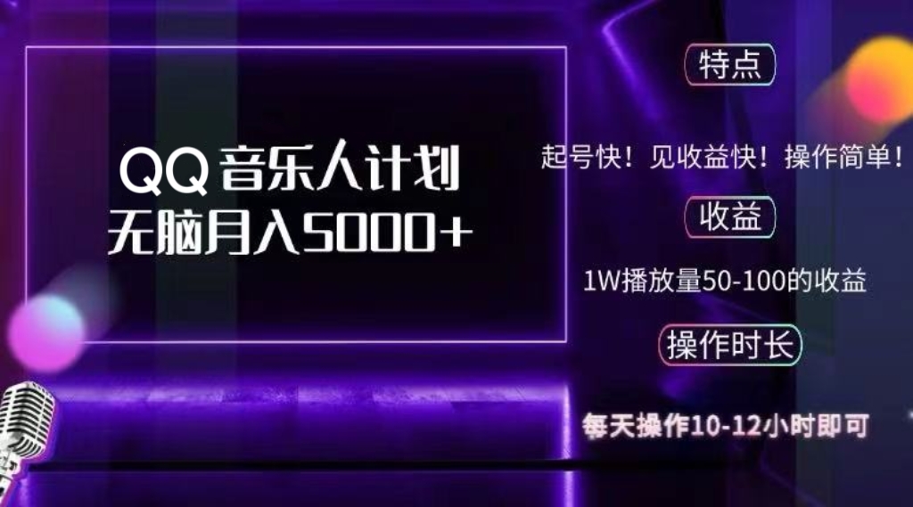 （12836期）2024 QQ音乐人计划，纯无脑操作，轻松月入5000+，可批量放大操作-飓风网创资源站