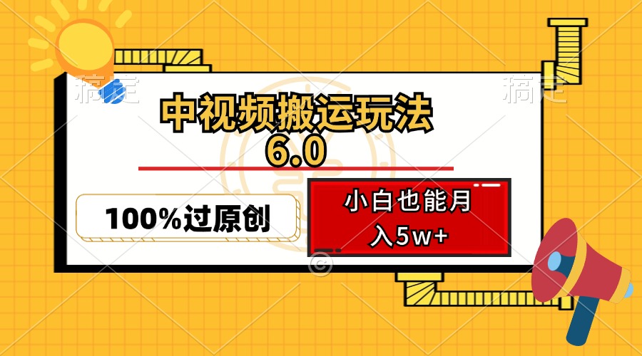 （12838期）中视频搬运玩法6.0，利用软件双重去重，100%过原创，小白也能月入5w+-飓风网创资源站