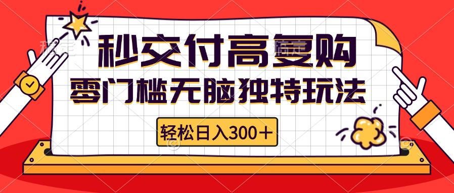 （12839期）零门槛无脑独特玩法 轻松日入300+秒交付高复购   矩阵无上限-飓风网创资源站