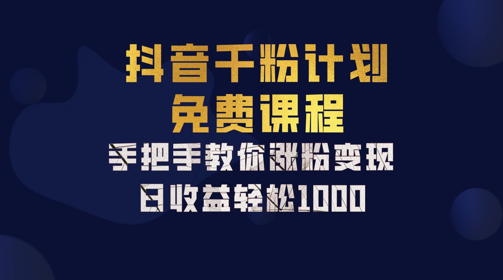 抖音千粉计划，手把手教你一部手机矩阵日入1000+，新手也能学会-飓风网创资源站